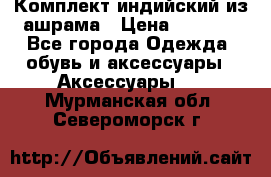 Комплект индийский из ашрама › Цена ­ 2 300 - Все города Одежда, обувь и аксессуары » Аксессуары   . Мурманская обл.,Североморск г.